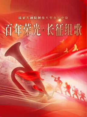 国家大剧院制作大型音乐史诗《长征组歌·百年荣光》 北京