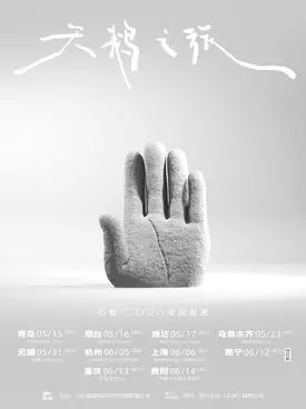 「天鹅之旅」 石岩&middot;二〇二六巡演 上海站