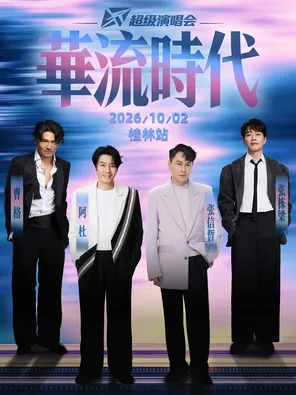 「张信哲/阿杜/曹格/张栋梁」华流时代超级演唱会