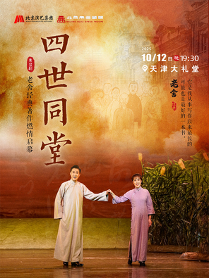 [天津]老舍经典作品《四世同堂》-天津站