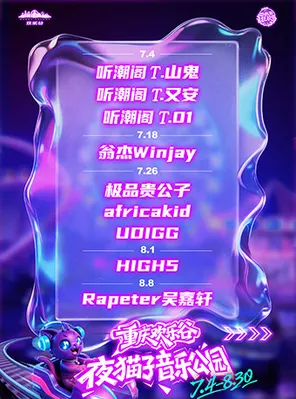 2026重庆欢乐谷夜猫子音乐公园（看演出+玩项目）
