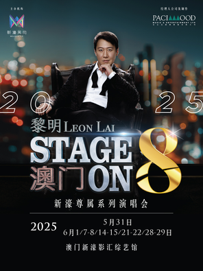 黎明STAGE ON 8演唱会2025 澳门站