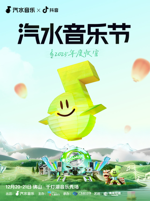 【佛山】「小鬼-王琳凯/尤长靖/黄誉博」汽水音乐节