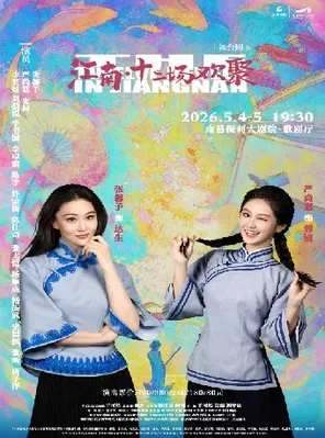 Zhang Xinyu and Yan Shangjia starred in the stage play "Jiangnan Twelve Gathering" Nanchang
