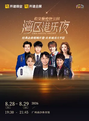 「吴业坤/胡鸿钧/谭嘉仪」拾柒糖购物公园&middot;湾区港乐夜演唱会