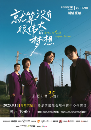 2025水木年华“就算没有很伟大的梦想”25周年演唱会-哈尔滨站