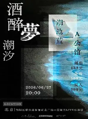 【酒醉梦潮汐】A公馆× 潮池蓝 北京