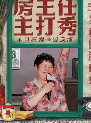 [济南]1001《房主任主打秀》全国巡演 @济南站
