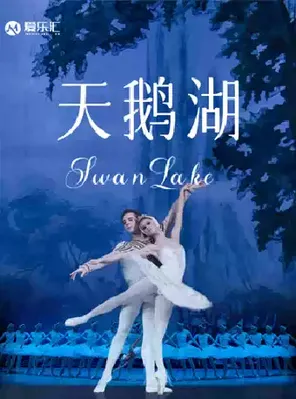 俄罗斯芭蕾国家剧院芭蕾舞《天鹅湖》西安站