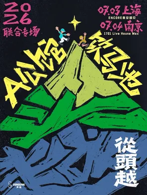 A公馆 &times; 饮马池联合专场 南京站