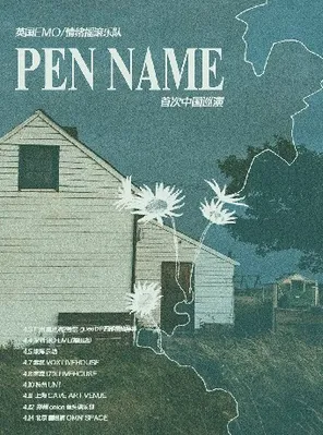 英国EMO/情绪摇滚乐队 PEN NAME 首次巡演 深圳站