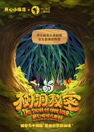 [北京]开心麻花奇幻探险儿童剧《树洞的秘密》