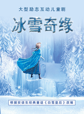 大型奇幻励志儿童舞台剧《冰雪奇缘》