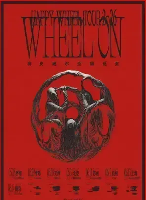 「WHEEL ON」海皮威尔2026巡演 杭州站