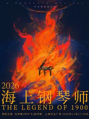 中文原创音乐剧《海上钢琴师》