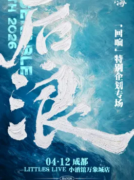 「后浪回响」特别企划专场 成都站