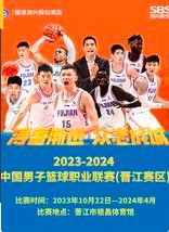 [晋江]「福建男篮」2023-2024赛季中国男子篮球联赛CBA主场赛事