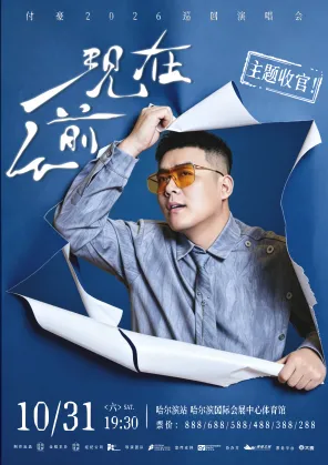 付豪《从前现在》2026巡回演唱会主题收官-哈尔滨站