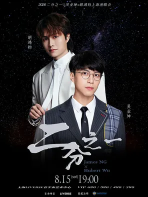 [上海]2026 二分之一1/2吴业坤x胡鸿钧演唱会 上海