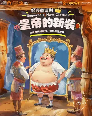 【小橙堡】经典童话剧《皇帝的新装》-湾剧场