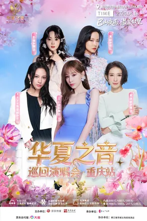 【重庆】「王心凌/Faye詹雯婷/戴佩妮/黄龄」华夏之音巡回演唱会-重庆站