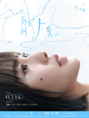 【泉州】杨丞琳《房间里的大象》巡回演唱会-泉州站