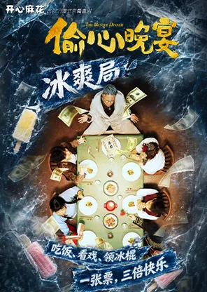 开心麻花沉浸式带餐喜剧《偷心晚宴》