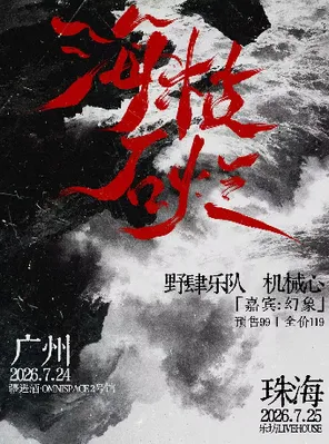 广州「海枯石烂」机械心x野肆乐队&nbsp;联合专场｜嘉宾：幻象