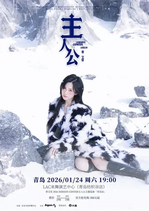 【青岛】曾艾佳ISIRISIN CENTER 主人公主题巡演·青岛站