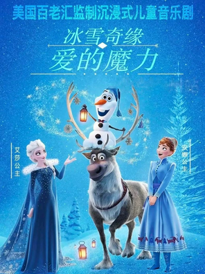 [武汉]沉浸式亲子奇幻儿童剧《冰雪奇缘之冰雪女王》角色扮演|互动换装童话音乐舞台剧