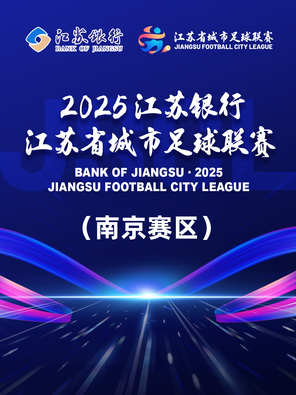 2025江苏银行江苏省城市足球联赛（南京赛区）