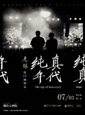 保利城市岛屿音乐季老狼《纯真年代》演唱会 烟台