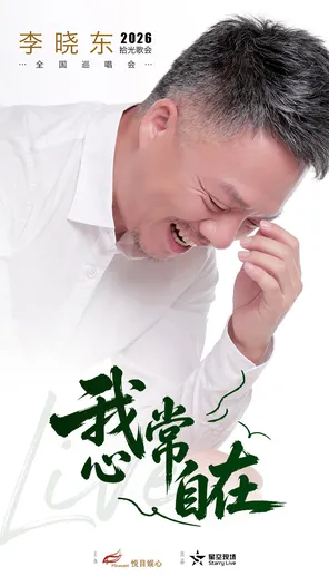 [成都]我心常自在-李晓东2026 拾光歌会成都站