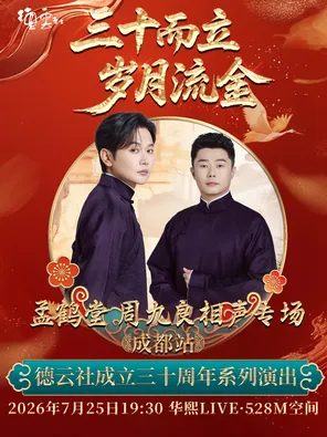 [成都]“三十而立 岁月流金” 2026德云社成立三十周年系列演出之 孟鹤堂周九良相声专场演出