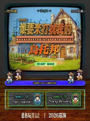 【南宁】悲伤玩具2026巡演「谁要来打扰我的乌托邦」南宁站