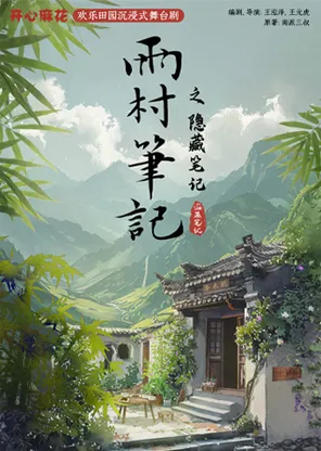 开心麻花*盗墓笔记 欢乐田园沉浸式舞台剧《雨村笔记之隐藏笔记》