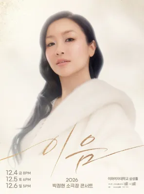 2026 Lena Park Concert <이음> in 首尔