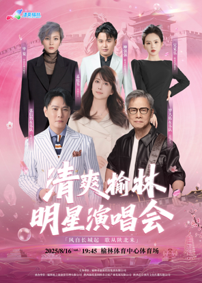 [榆林]「张信哲/罗大佑/孟庭苇」2025“清爽榆林“明星演唱会