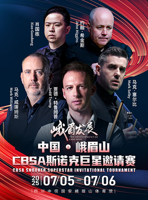 峨眉发展 中国·峨眉山CBSA斯诺克巨星邀请赛 乐山