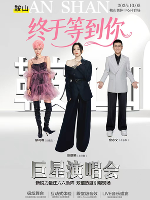 [鞍山市]「张靓颖/郁可唯/金志文」鞍山终于等到你巨星演唱会