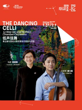 【北京】“低声弦舞”秦立巍与国家大剧院管弦乐团室内乐团音乐会