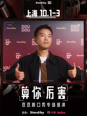 [上海]豆豆脱口秀专场《算你厉害》 | Standby出品@上海