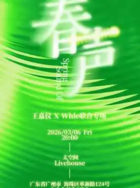 春声 王嘉仪 X 陈家麟Whle 联合专场 广州