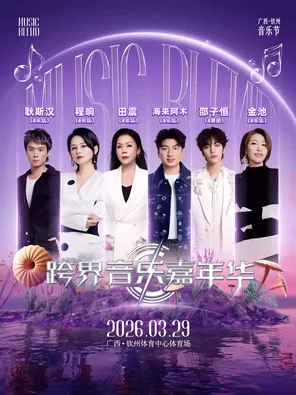 【钦州】「田震/海来阿木/金池」2026MUSICBLEND跨界音乐嘉年华一钦州音乐节