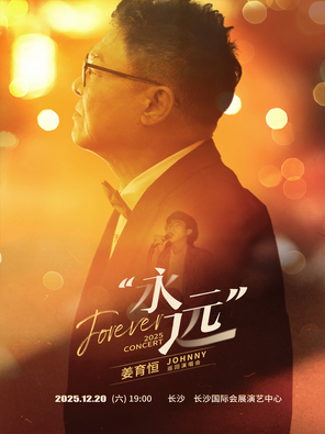【长沙】2025姜育恒“永远”巡回演唱会长沙站