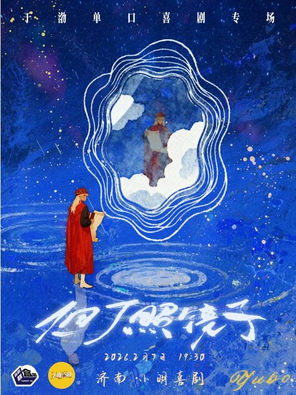 【济南】于渤脱口秀专场《但丁照镜子》济南