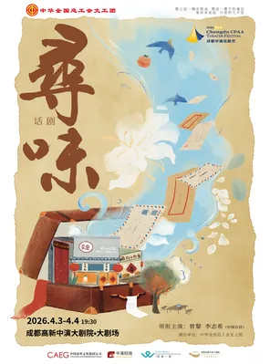 【成都】曾黎×李志希领衔主演 中华全国总工会文工团 话剧《寻味》成都