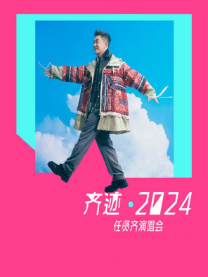 [合肥]2024任贤齐[齐迹·在路上]巡回演唱会-合肥站