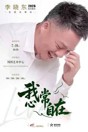 我心常自在-李晓东 2026 拾光歌会北京站