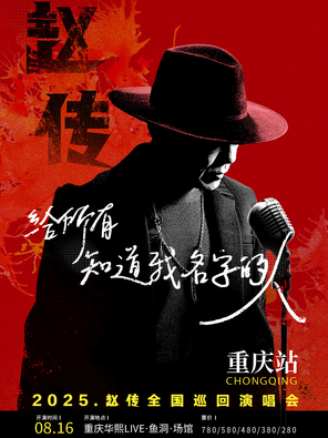 《给所有知道我名字的人》赵传2025巡回演唱会-重庆站